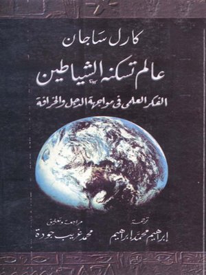 cover image of عالم تسكنه الشياطين